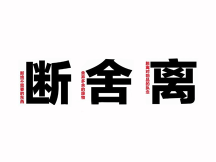 断舍离装修哲学