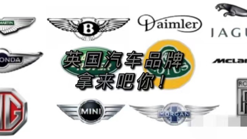 英国汽车品牌介绍，你认识哪几个？
