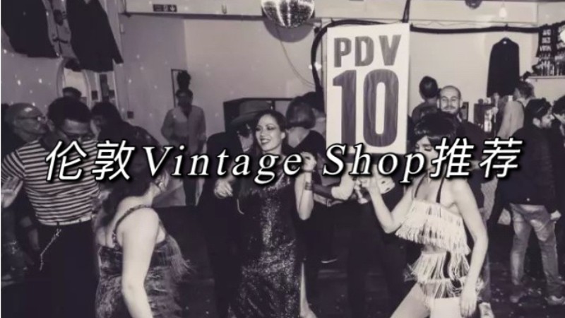 伦敦Vintage店推荐——体验淘货的快乐