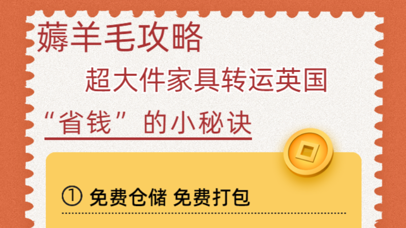 英国华人商家选择从国内海运家具到英国的理由