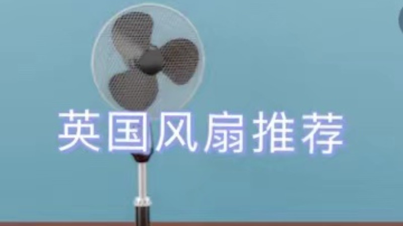 英国夏日电扇推荐！