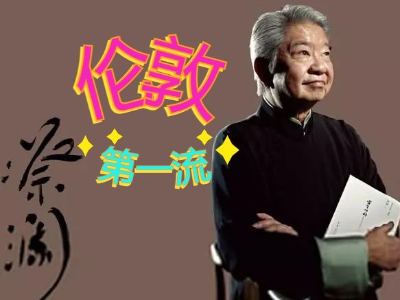 伦敦第一流的美食餐厅