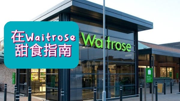 Waitrose 甜食攻略