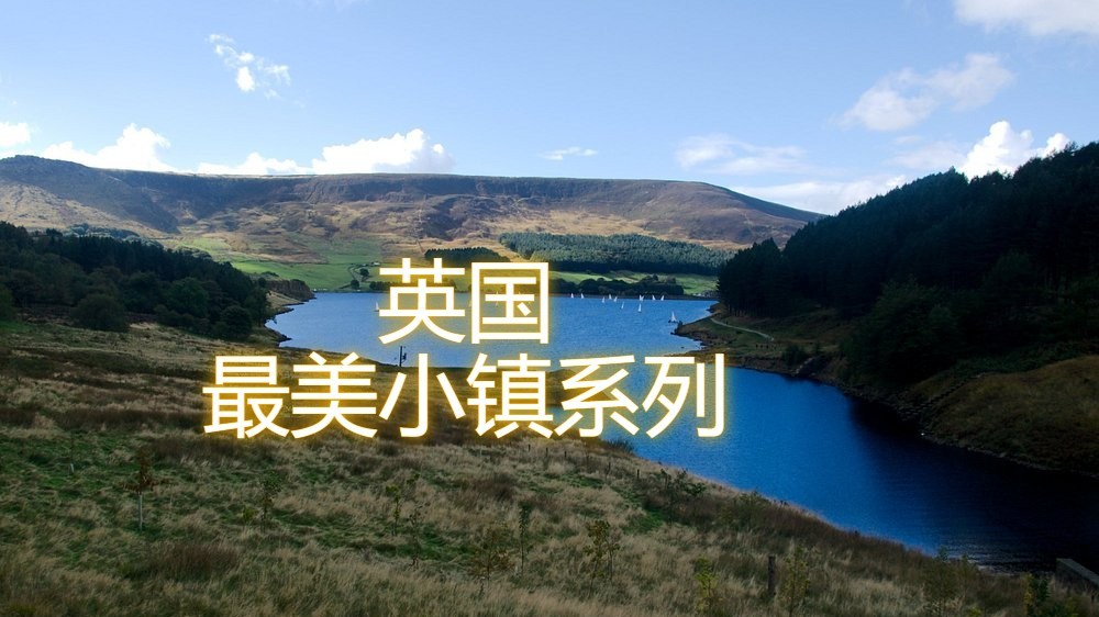 英国最美小镇系列之四:Greenfield