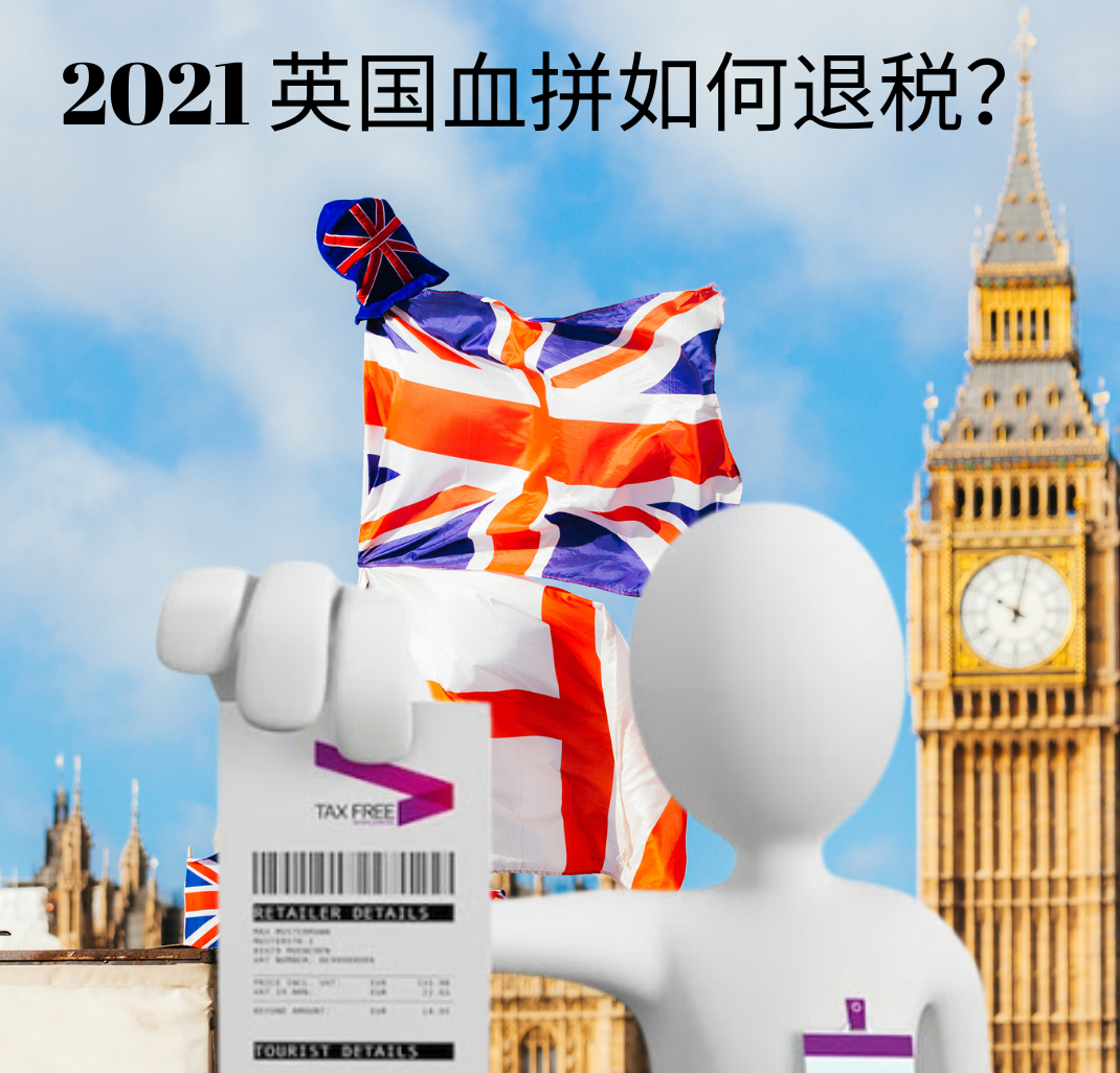 2021 英国血拼如何退税？