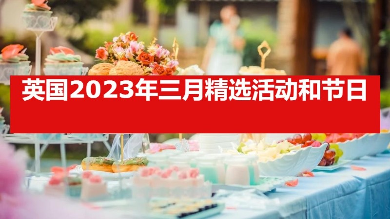 英国2023年三月精选活动和节日