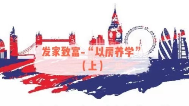 "以房养学”——疫情下的伦敦房产还能买吗？（上）