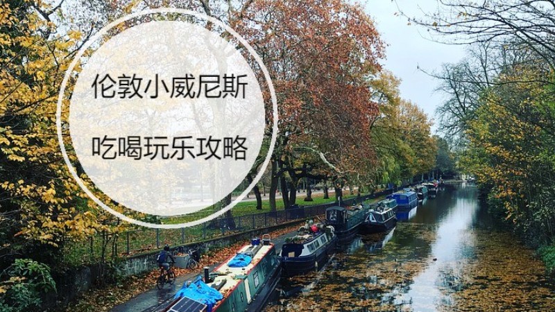 伦敦小威尼斯吃喝玩乐攻略——Regent’s Canal