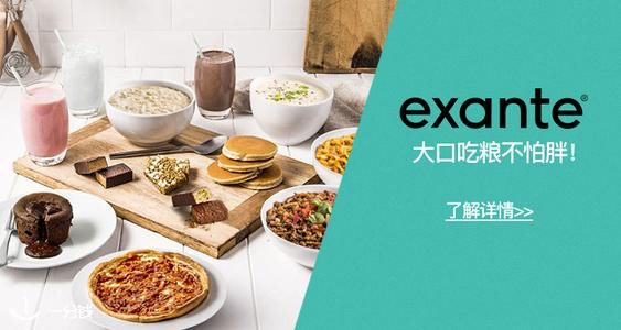 专业提供膳食代餐品牌Exante的瘦身代餐有独家折扣啦！「全场7折起，另有自选套餐优惠」