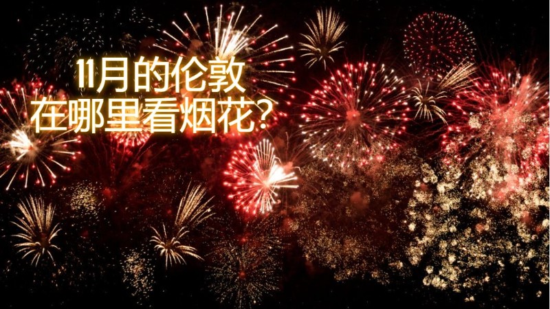 2021年来到尾声,11月别错过伦敦篝火之夜的烟花秀!