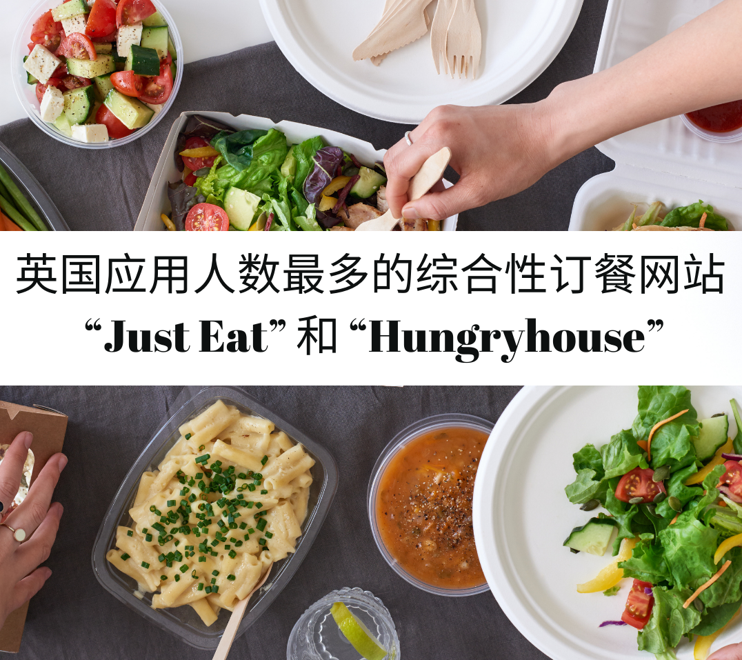 了解英国应用人数最多的综合性订餐网站 “Just Eat” 和 “Hungryhouse”