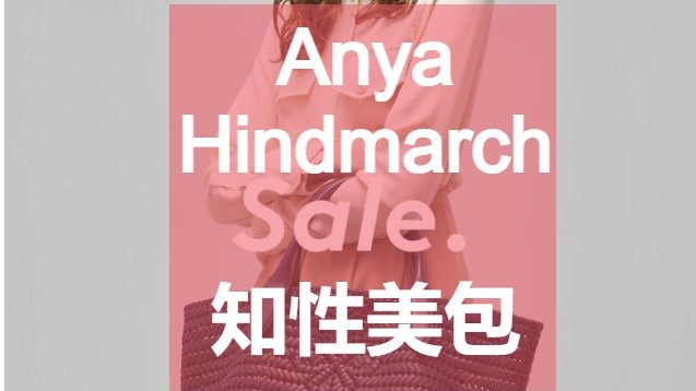 设计出你自己也想要领的包款：Anya Hindmarch
