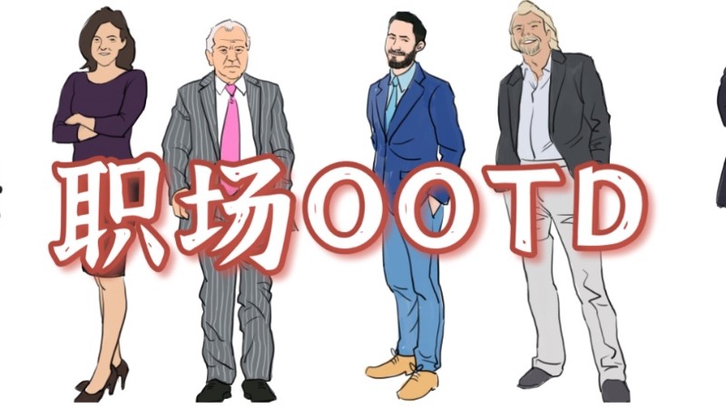 英国职场怎么穿——通勤OOTD