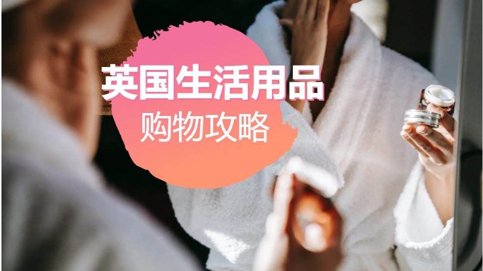 英国生活用品购买攻略（上）