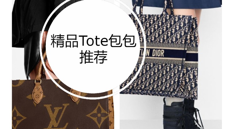 【精品托特包】2021年英国10个热门托特包推荐
