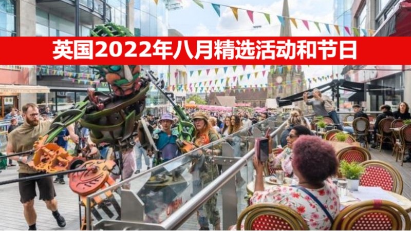 英国2022年八月精选活动和节日