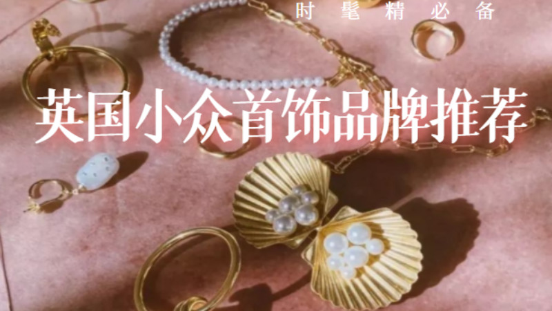 让时尚感upupup的英国小众首饰品牌推荐