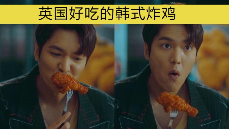 【英国美食】大吉大利，今晚吃韩式炸鸡！