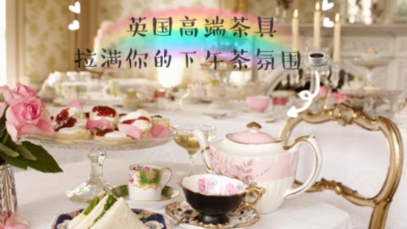 英国高端茶具——将下午茶的氛围感拉满!