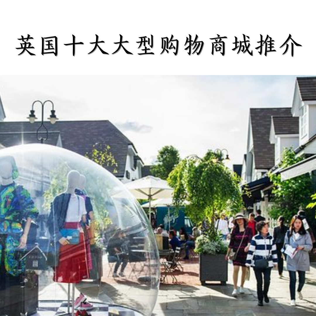 英国十大大型购物商城推介