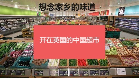 “宅”家线上购物乐：华人首选的英国中超！