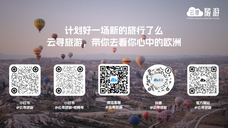 云寻旅游·欧洲旅游·欧洲机票·欧洲酒店·欧洲火车·欧洲游轮·回国机票