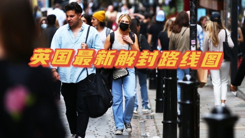 英国最新解封路线-——7.19后我们可以做什么？