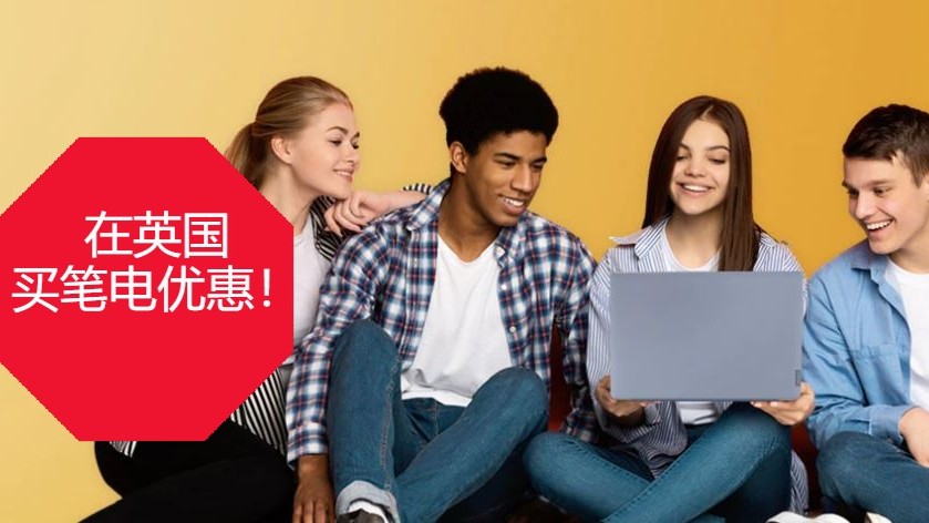 不要错过了Back to School 的电脑促销活动！