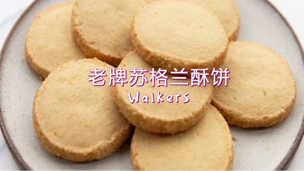 记忆的老味道:Walkers黄油酥饼