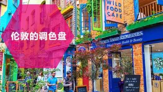 彩虹巷 | 伦敦的调色盘