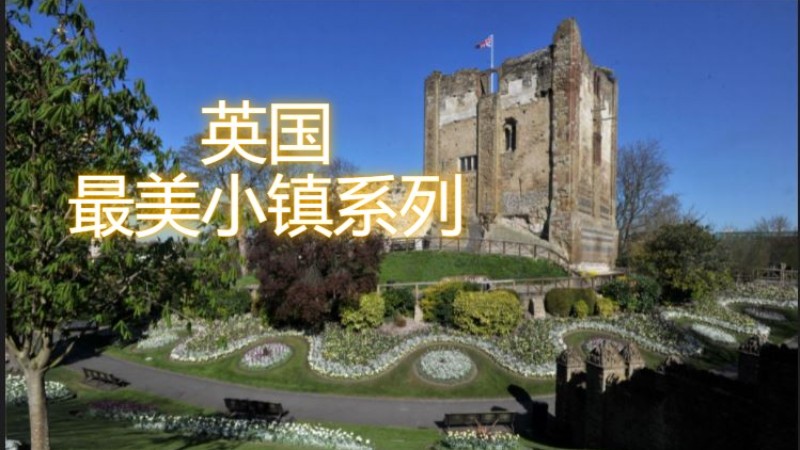 英国最美小镇系列之十:Guildford(吉尔福德)