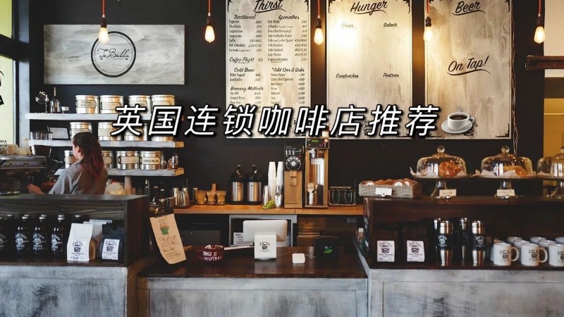 除了星爸爸，英国还有这些常见的咖啡连锁店！