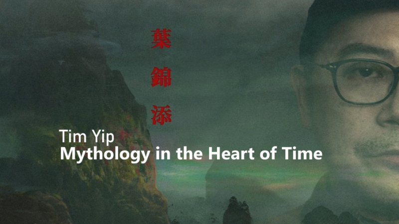 MYTHOLOGY IN THE HEART OF TIME | 葉錦添 - 在時間內核中的神話