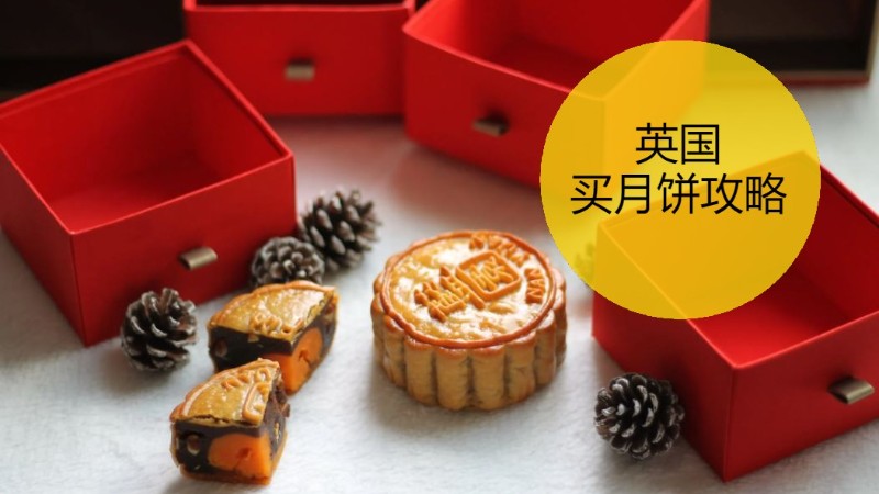 今年中秋吃月饼，英国买月饼指南