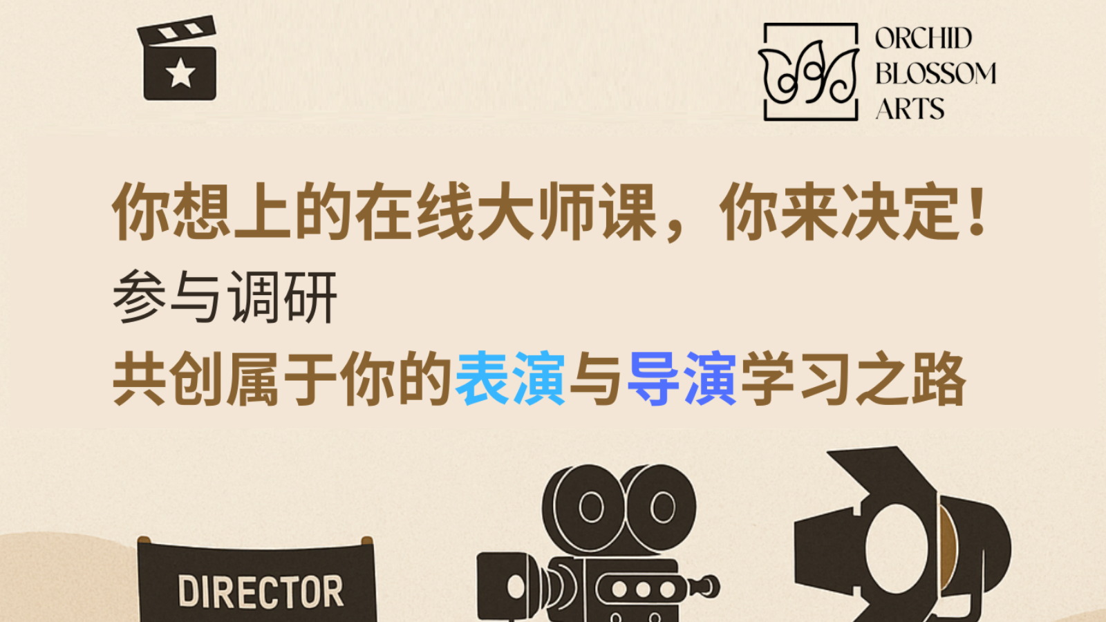 参与调研：如何让全新在线大师课助你开拓表演与导演的新视野？