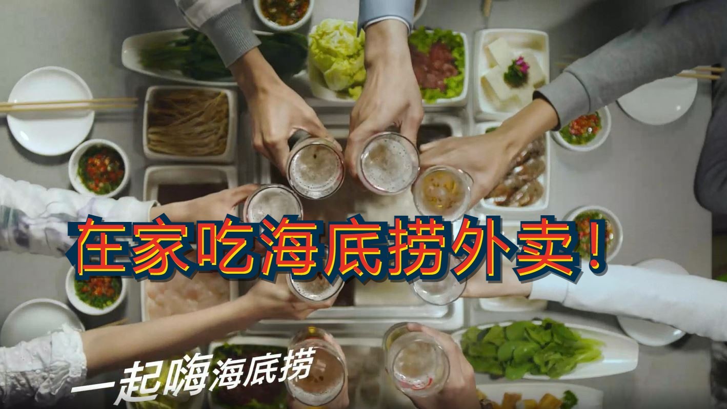 海底捞创意吃法，在家省钱省时点外卖！
