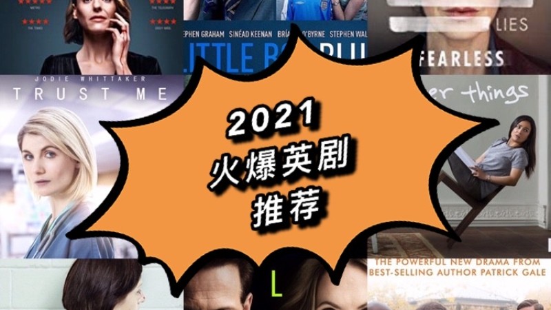 2021不容错过的英剧！