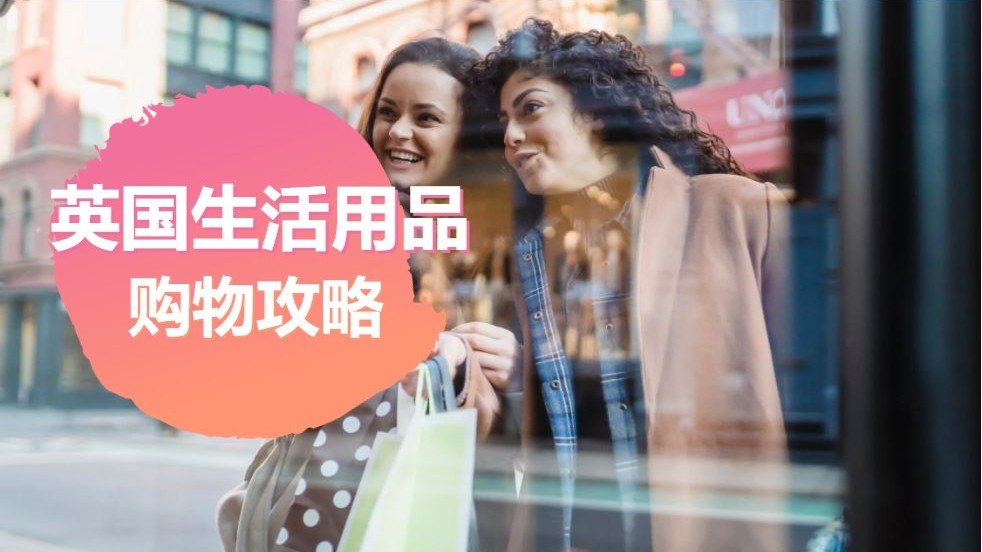 英国生活用品购买攻略（下）