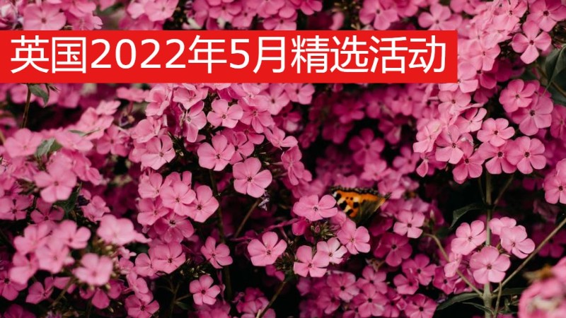 英国2022年五月精选活动和节日