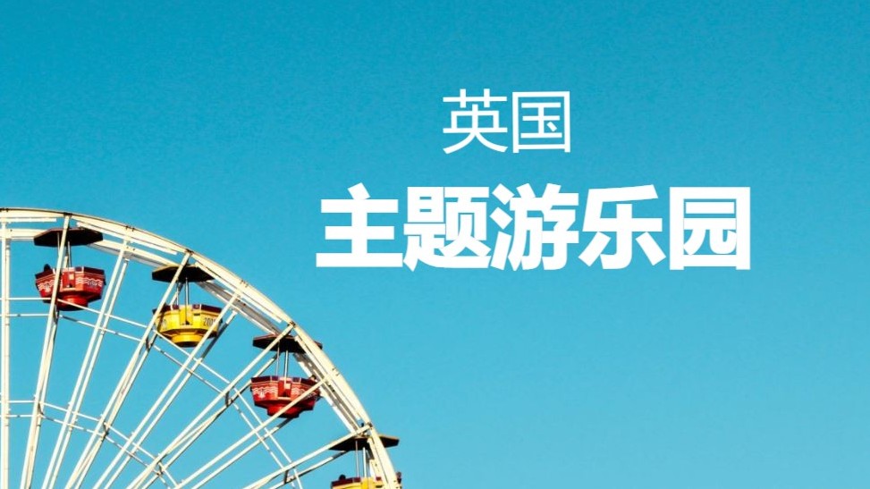3个具有特色的英国主题游乐园
