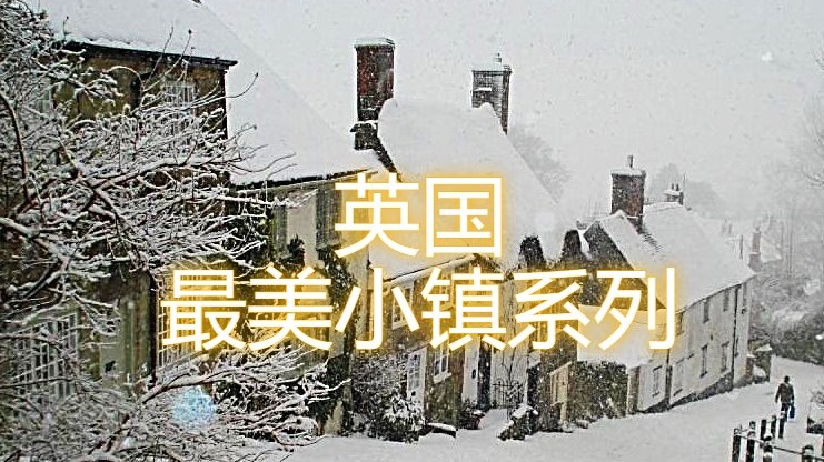 英国最美小镇系列之一:沙夫茨伯里(ShaftesBury)