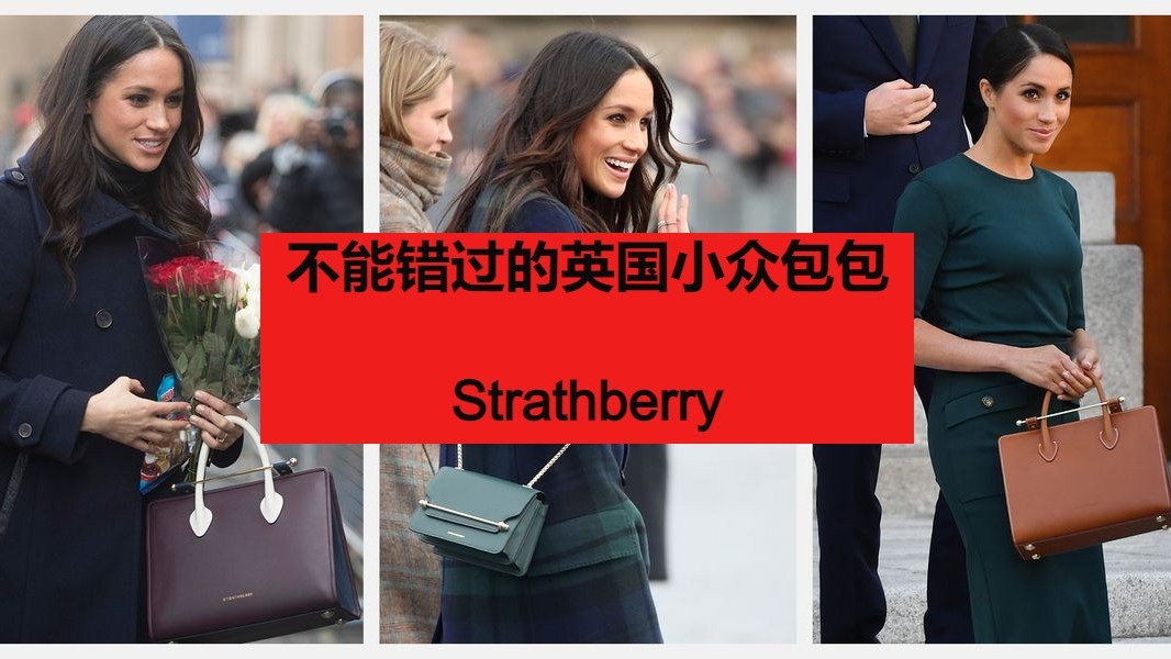 Meghan Markle最爱的Strathberry包！