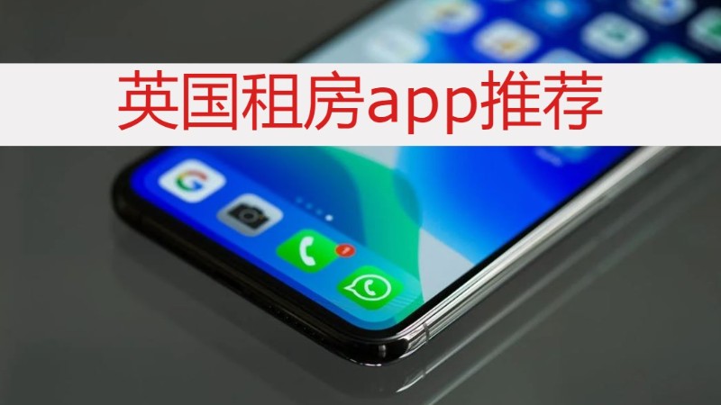 英国租房常用的软件(下)