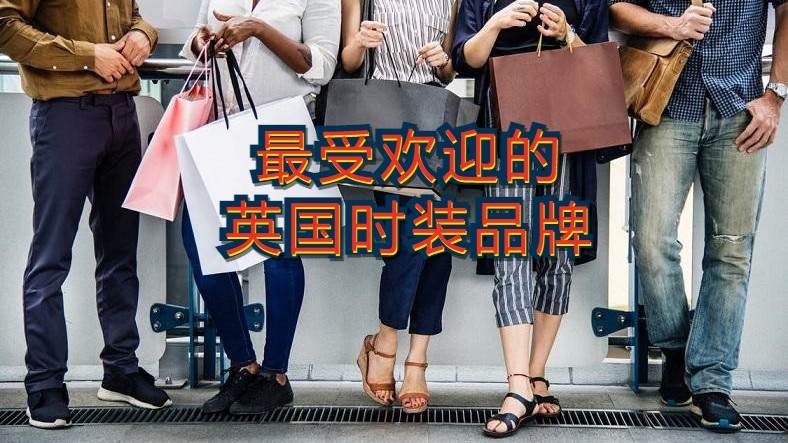 最受欢迎的英国时装品牌