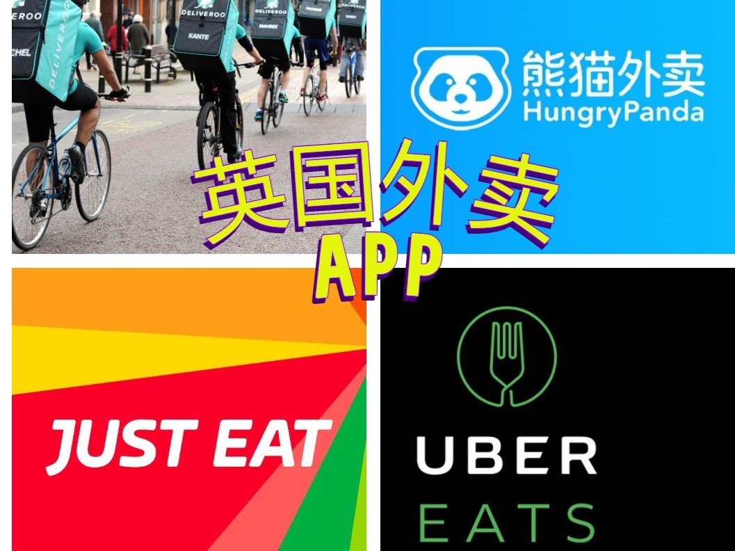 【中餐外卖】在英国的各大外卖APP