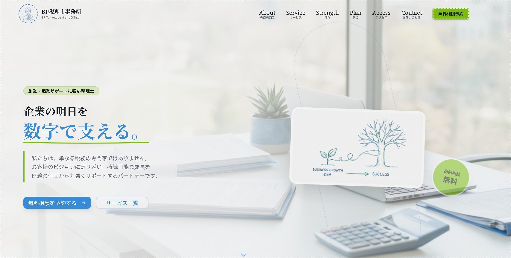 BP税理士事務所