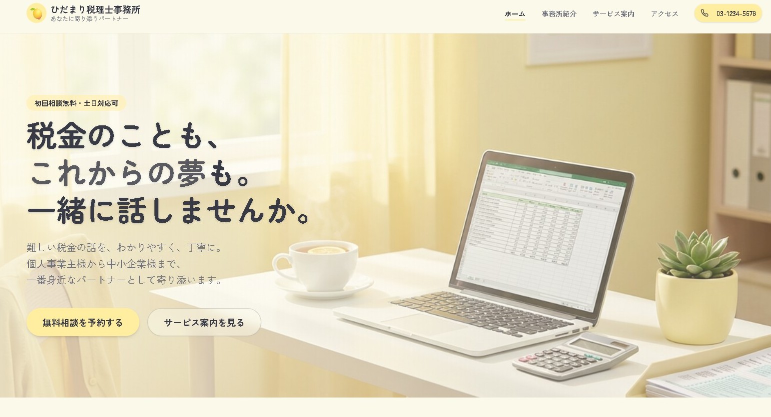 ひだまり税理士事務所