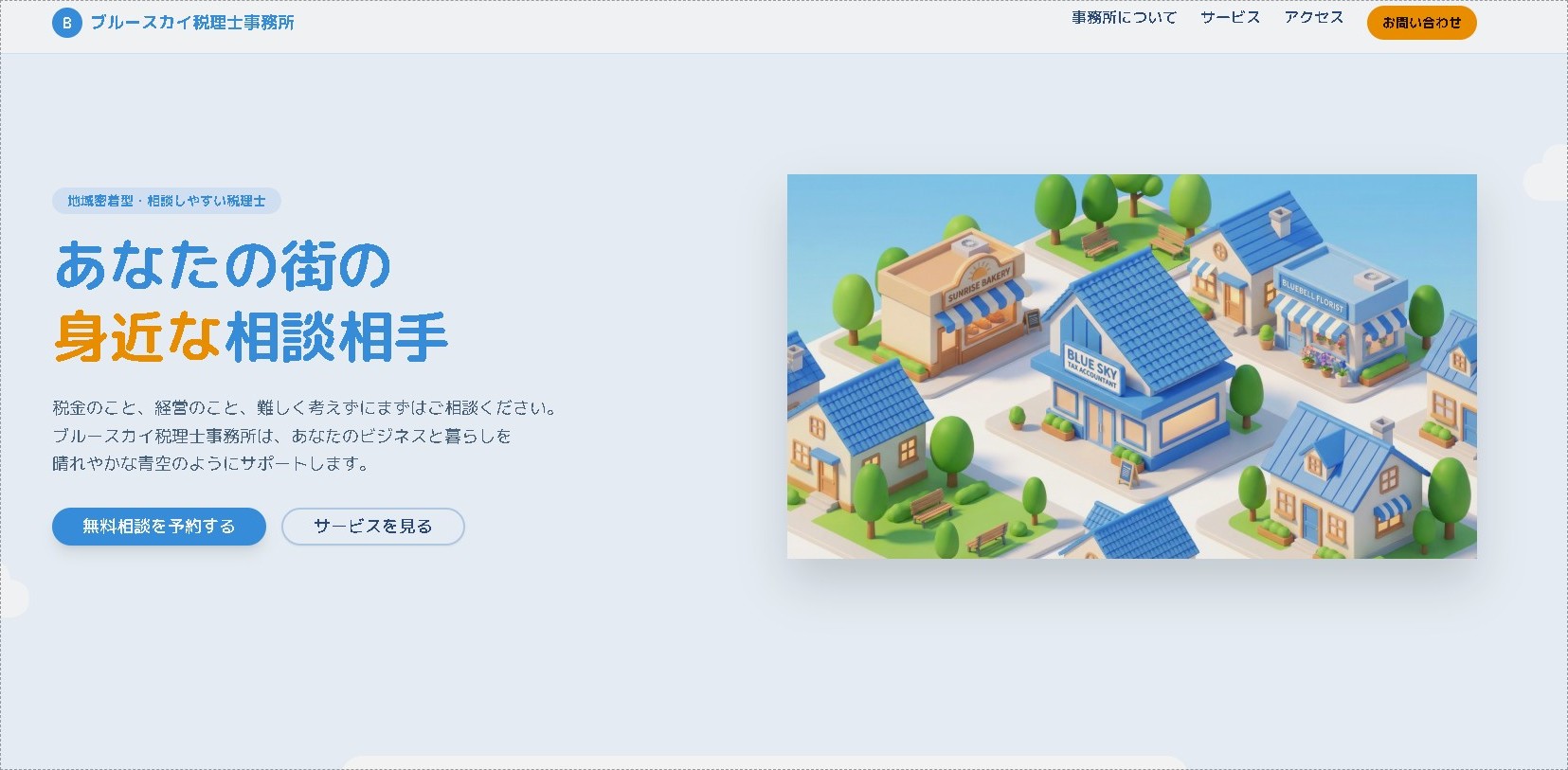 ブルースカイ税理士事務所