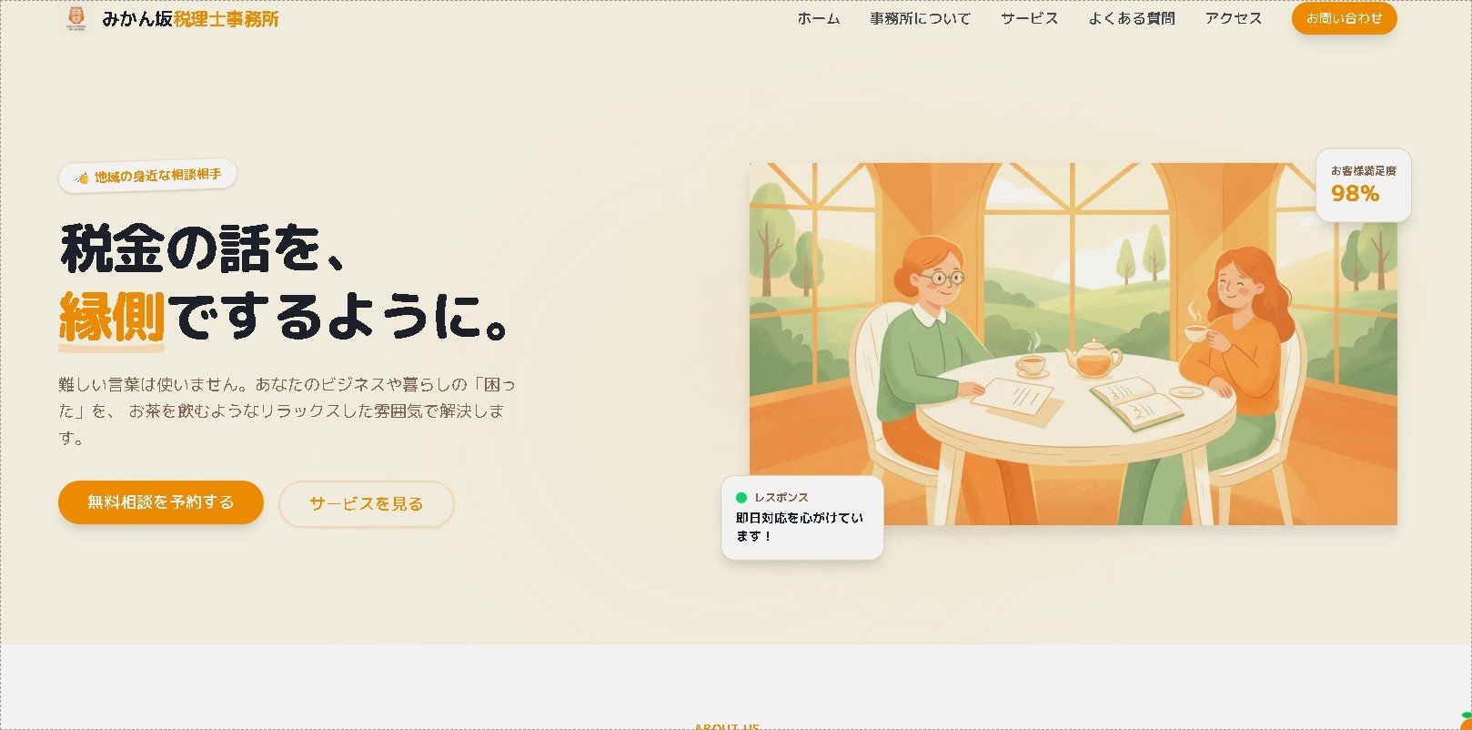 みかん坂税理士事務所