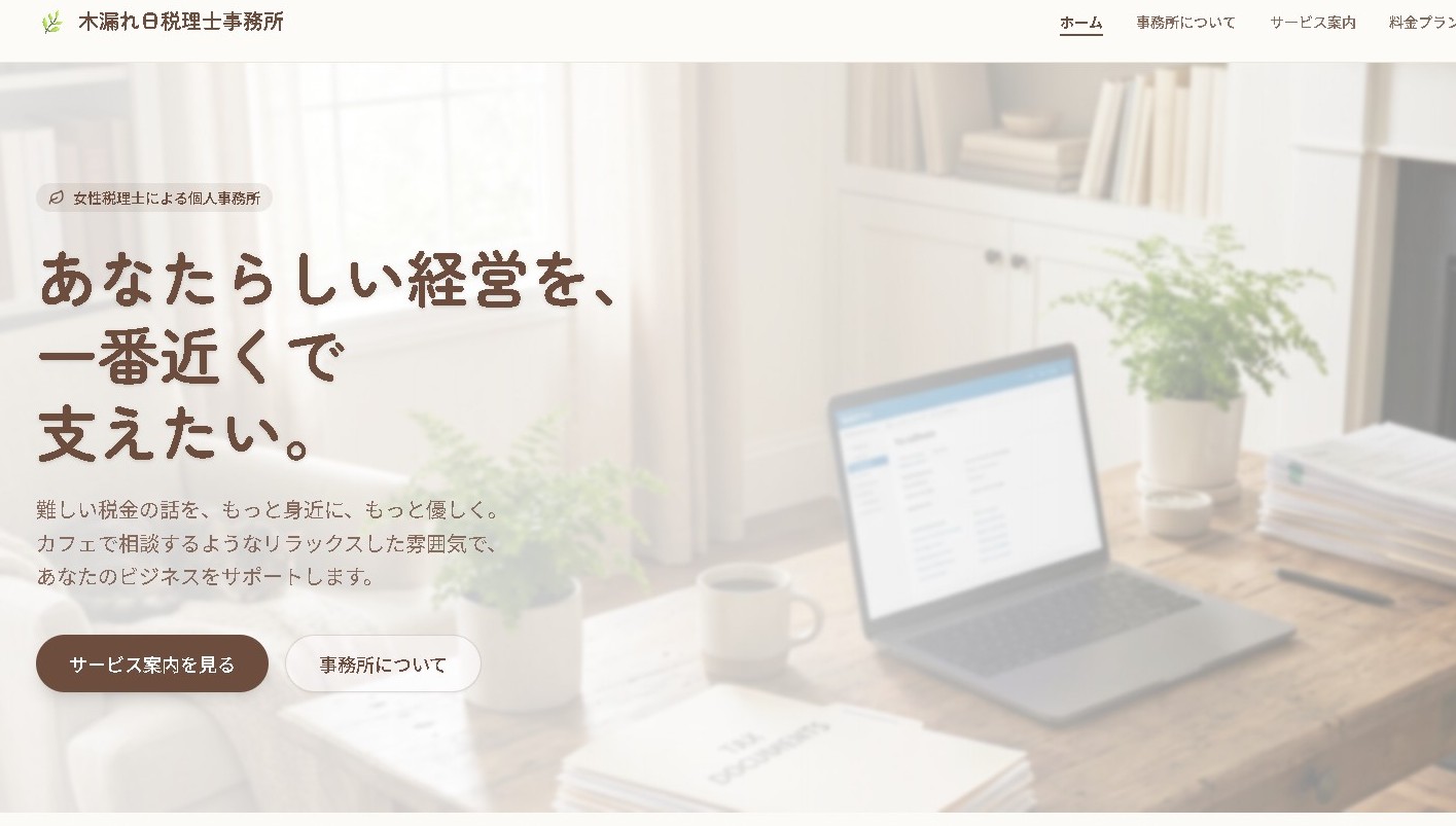 木漏れ日税理士事務所